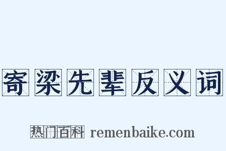 寄梁先辈反义词是什么意思的图片